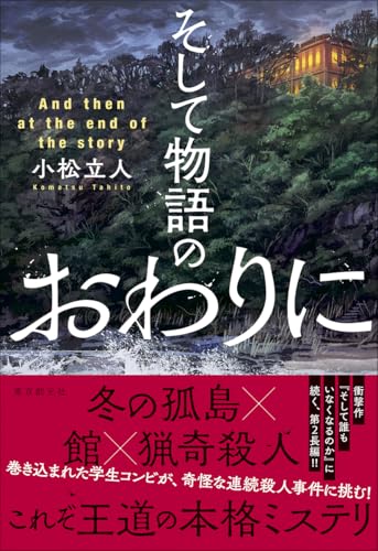 小松立人:そして物語のおわりに