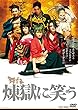 舞台「煉獄に笑う」 [DVD]