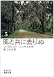 風と共に去りぬ (五) (岩波文庫)