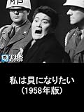 私は貝になりたい(1958年版)【TBSオンデマンド】