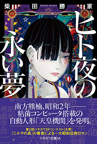 柴田勝家:ヒト夜の永い夢 (ハヤカワ文庫JA)