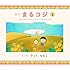 さくらももこ「絵本まるコジ(3)ちびまる子ちゃんとコジコジのおさんぽ」