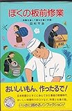 ぼくの板前修業―体験を通して語る仕事と料理 (どんぐりブックス) ぼくの板前修業―体験を通して語る仕事と料理 (どんぐりブックス)