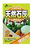 リッチェル 天然石灰 2kg