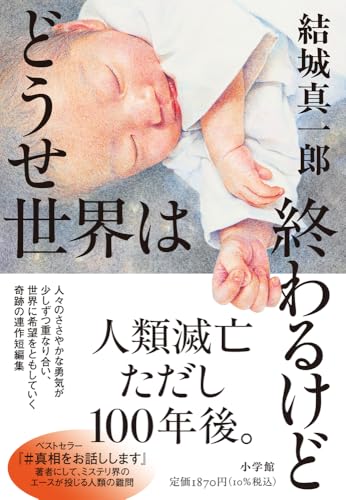 結城真一郎:どうせ世界は終わるけど