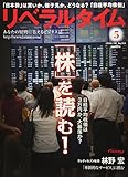 月刊リベラルタイム 2018年 05 月号 [雑誌]