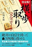 決定版!横歩取り完全ガイド (マイナビ将棋BOOKS)