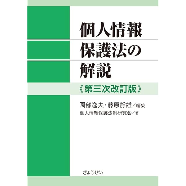 詳説 個人情報保護法 第2版 | 團野 浩 |本 | 通販 | Amazon
