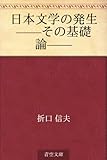 書評 日本文学の発生 ——その基礎論—— by miol mor