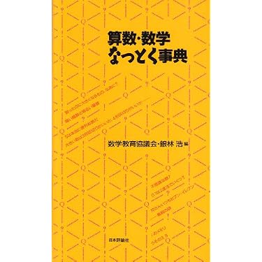 算数・数学なっとく事典 | 数学教育協議会, 銀林 浩 |本 | 通販 | Amazon