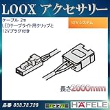 LOOX アクセサリー 【HAFELE】 ケーブル 2m LEDテープライト用クリップと12Vプラグ付 833.73.728