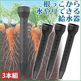 根っこから水やりができる給水器3本組 根っこから水やりができる給水器