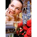 自惚れ伯爵の執愛 (MIRA文庫)