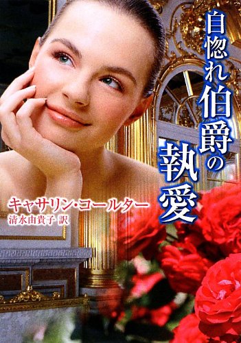 キャサリン・コールター:自惚れ伯爵の執愛 (MIRA文庫)