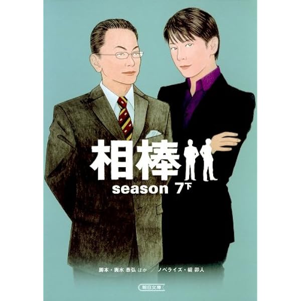 Amazon.co.jp: 相棒 season7（中） (朝日文庫) 電子書籍: 輿水 泰弘