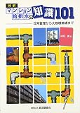 図解マンション給排水の知識101: 日常管理から大規模修繕まで