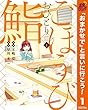 ごほうびおひとり鮨【期間限定無料】 1 (ヤングジャンプコミックスDIGITAL)