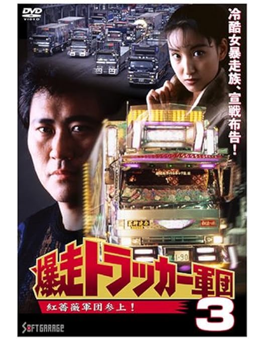 Amazon.co.jp: 爆走トラッカー軍団 劇場版 [DVD] : ジョニー大倉, 板谷