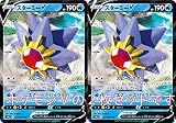 スターミーV（ポケモンカード ソード＆シールドシリーズ バトルリージョン）2枚セット