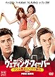 ウェディング・フィーバー ゲスな男女のハワイ旅行 (特別編)[DVD]