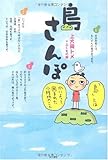 島さんぽ