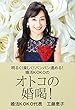 明るく！楽しく！バンバン進める！婚活ＫＯＫＯのオトコの婚喝！