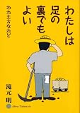 わたしは足の裏でもよい われ土方なれど