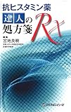 抗ヒスタミン薬達人の処方箋Rx