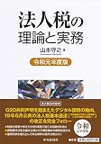 法人税の理論と実務(令和元年度版)