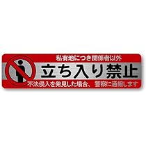 Amazon | 日本製 立ち入り禁止 ステッカー ヘアライン シルバー