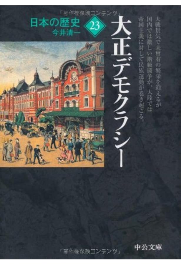 日本の歴史 (25) (中公文庫 S 2-25) | 林 茂 |本 | 通販 | Amazon