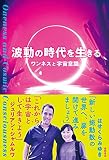 波動の時代を生きる　ワンネスと宇宙意識