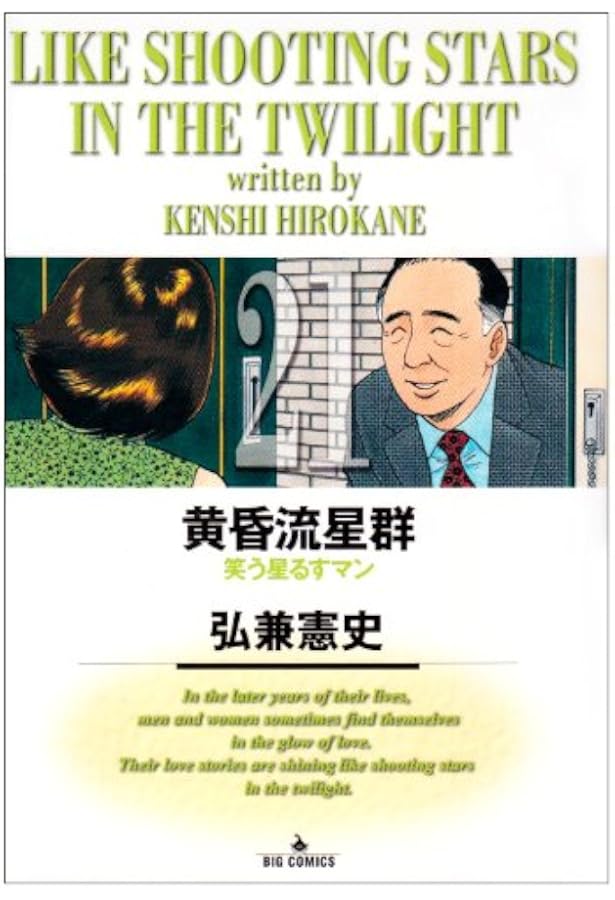 Amazon.co.jp: 黄昏流星群 (20) (ビッグコミックス) : 弘兼 憲史: 本