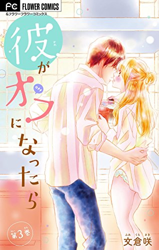 彼がオフになったら