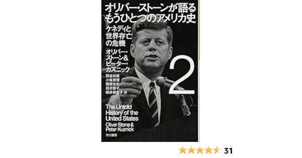 オリバー ストーンが語る もうひとつのアメリカ史 2 ケネディと世界存亡の危機 ハヤカワ ノンフィクション文庫 オリバー ストーン ピーター カズニック 熊谷 玲美 小坂 恵理 関根 光宏 田沢 恭子 桃井 緑美子 本 通販 Amazon