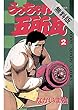 うっちゃれ五所瓦（２）【期間限定　無料お試し版】 (少年サンデーコミックス)