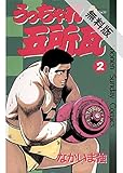 うっちゃれ五所瓦（２）【期間限定　無料お試し版】 (少年サンデーコミックス)