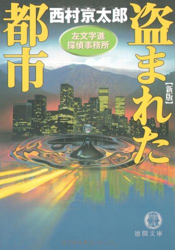 盗まれた都市―左文字進探偵事務所 (徳間文庫)