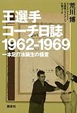 王選手コーチ日誌　1962－1969　一本足打法誕生の極意