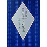 童謡詩人金子みすゞの生涯