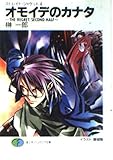 ストレイト・ジャケット4 オモイデのカナタ~THE REGRET/SECOND HALF~ (富士見ファンタジア文庫 さ 1-1-4 ストレイト・ジャケット 4)