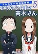 からかい上手の高木さん フルカラー特別編集版（５） (ゲッサン少年サンデーコミックス)