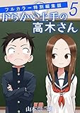 からかい上手の高木さん フルカラー特別編集版（５） (ゲッサン少年サンデーコミックス)
