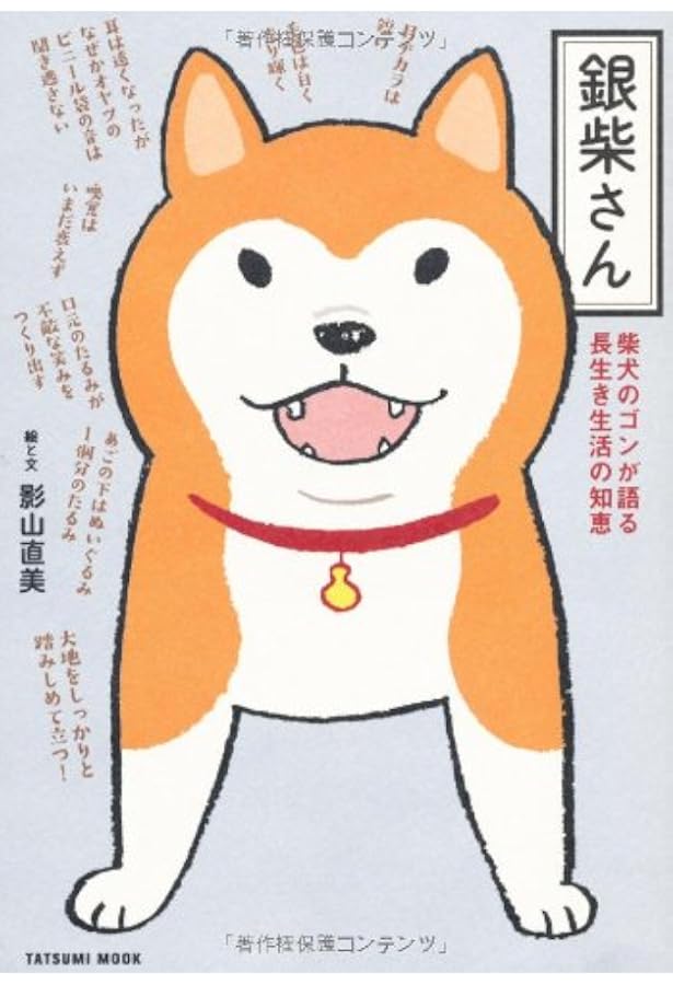 柴犬ゴンの病気やっつけ日記 | 影山 直美 |本 | 通販 | Amazon