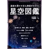 星座の見つけ方と神話がわかる 星空図鑑