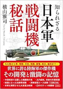 知られざる 日本軍戦闘機秘話 彩図社文庫 横山雅司 本 通販 Amazon