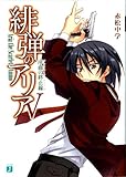 書評 緋弾のアリア V　序曲の終止線 by Tetsu Okamoto