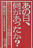 あの日、何があったか? 2―昭和の毎日がわかる本 昭和38年1月1日より昭和56年12月31日まで