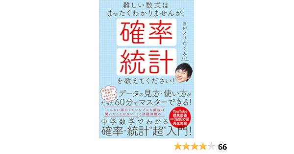 難しい数式はまったくわかりませんが 確率 統計を教えてください ヨビノリたくみ 本 通販 Amazon