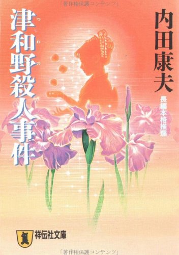 津和野殺人事件 (ノン・ポシェット)